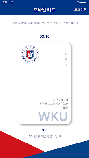 원광대학교 모바일카드 Screenshot