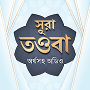 সুরা তাওবা অডিও- surah tauba bangla audio