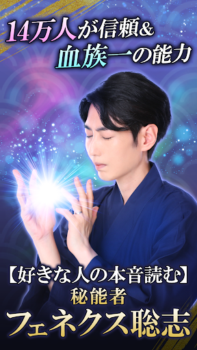 本音占い【気持ち読む秘能者】フェネクス聡志の占い