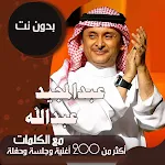 عبدالمجيد عبدالله دون نت|كلمات Apk