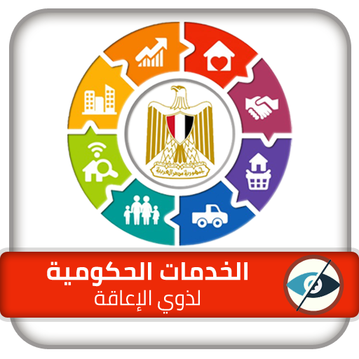 تطبيق التعريف بالخدمات الحكومي logo