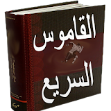 القاموس السريع عربي انجليزي icon