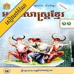Cover Image of Tải xuống Tiếng Khmer Lớp 11  APK