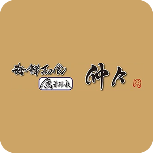 海鮮和食　仲々 logo