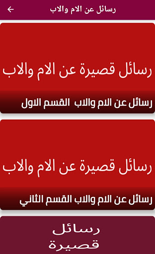 رسائل قصيرة عن الام والاب - Screen 2