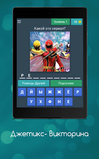 Джетикс- Викторина