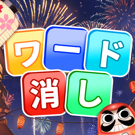 ワード消し logo