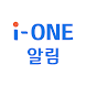 i-ONE 알림 - Androidアプリ