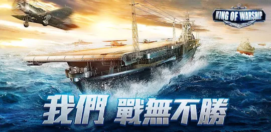 巔峰戰艦：10V10海戰對決