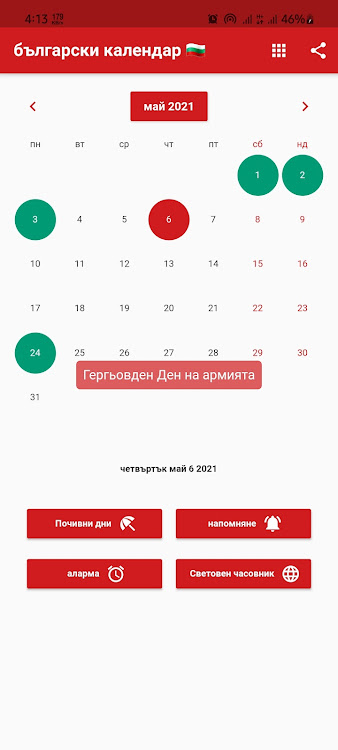 български календар 2024г - 6.6.63 - (Android)