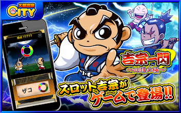 吉宗一閃 心眼の極 大都吉宗cityゲーム Apps On Google Play