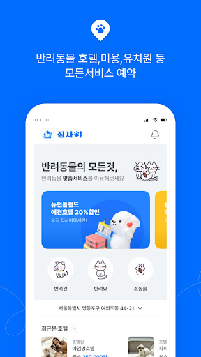 집사야 – 반려동물 호텔,미용,유치원 등 서비스 예약 Screen 2