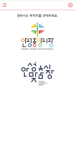 Android application 안성시 전통시장 screenshort