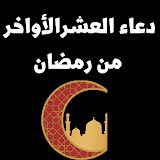 دعاء العشر الاواخر من رمضان icon