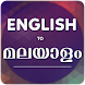 English Malayalam Translator - Androidアプリ