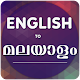 English To Malayalam Translator विंडोज़ पर डाउनलोड करें