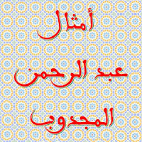 Proverbs and quatrains of Abderrahman El Majdoub