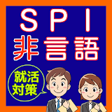 SPI テストセン゠ー 非言語分野 就活対策・公務員試験対策 icon