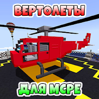 Моды на Вертолеты