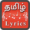 Tamil Song Lyrics (Tamil Lyrics)