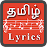 Tamil Song Lyrics (Tamil Lyrics) 2.1