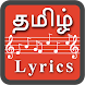 Tamil Song Lyrics (Tamil Lyric - Androidアプリ