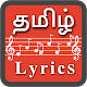 Tamil Song Lyrics (Tamil Lyric