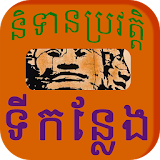 Khmer Place Story icon