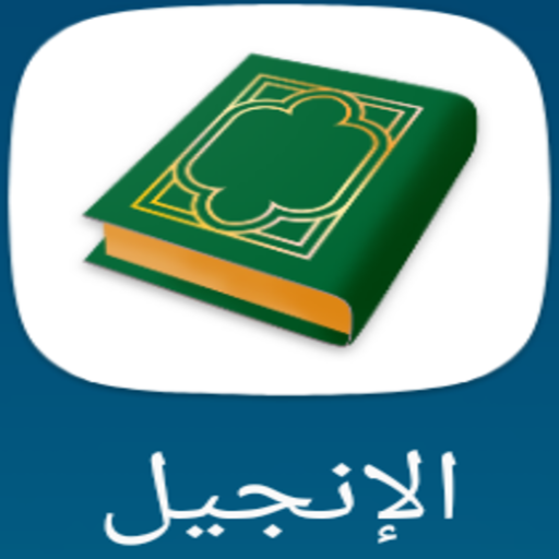 الإنجيل logo