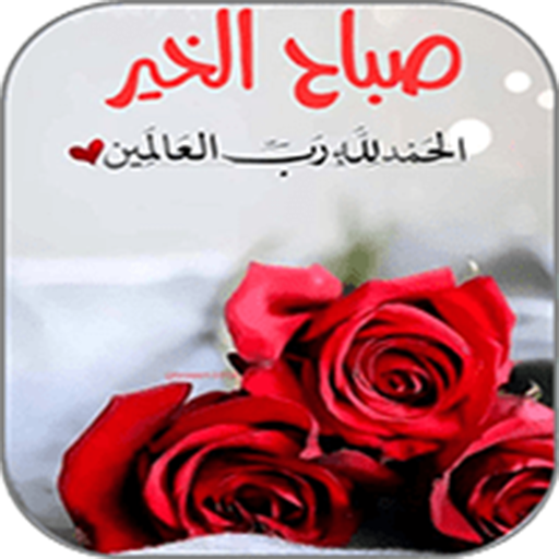 صور صباح الخير logo