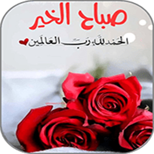 Download صور صباح الخير 1 0 2 Apk For Android Apkdl In