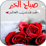 Cover Image of Unduh صور صباح الخير 1.0 APK