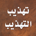 Cover Image of Download تهذيب التهذيب 3.1.0 APK
