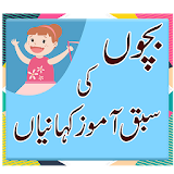 Bachon ki Kahaniya - Moral Stories in Urdu icon