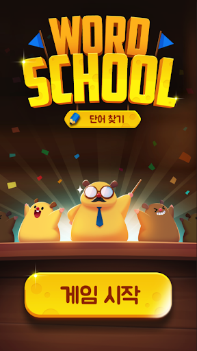 Android application 워드 스쿨 - 단어찾기 트레이닝 screenshort