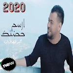 Cover Image of Скачать أحمد المصلاوي ... ارسم حضنك (بدون الإنترنت) 2020 1.0 APK