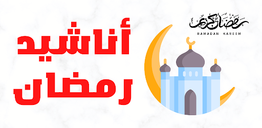 أناشيد رمضان Screen 3