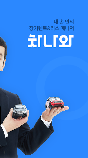차나와 - 내 손 안의 장기렌트 자동차리스 매니저 Screenshot 2 - AppWisp.com