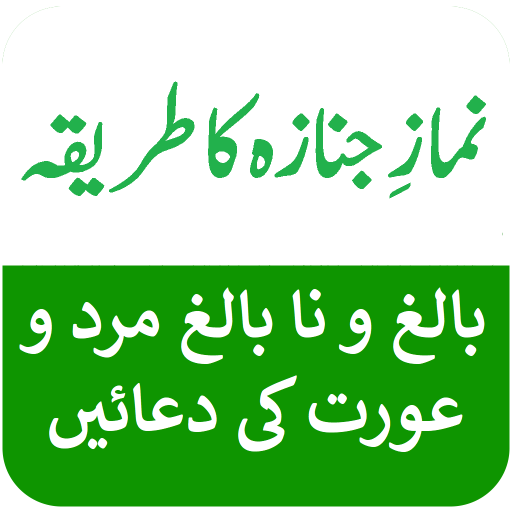 Namaz e Janaza Ka Tarika Urdu  Icon