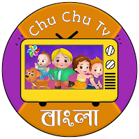 Chu Chu Tv Bangla গল্পের আসর