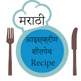 आइस्क्रीम - शीतपेय Recipe In Marathi icon