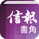 Cover Image of Download 信報•書角  APK