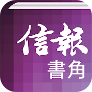 Top 10 Books & Reference Apps Like 信報•書角 - Best Alternatives
