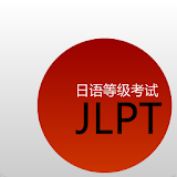日語等級考試單詞天天記 icon
