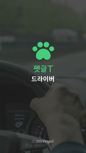Android application 펫글 T 드라이버 screenshort