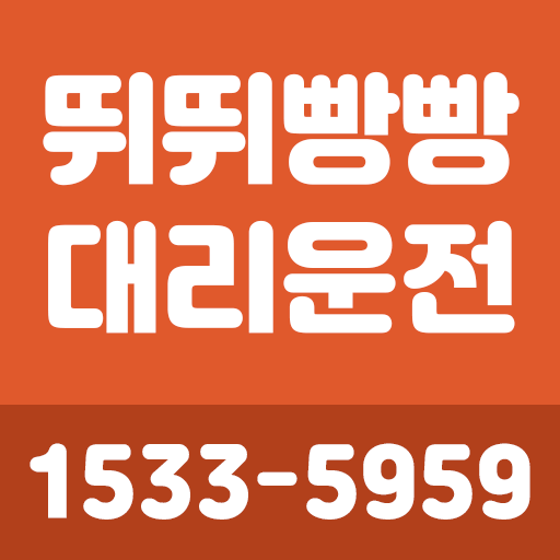 뛰뛰빵빵대리 logo