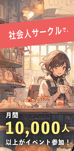 つなげーと - イベントで友達ができるアプリ screenshot 1