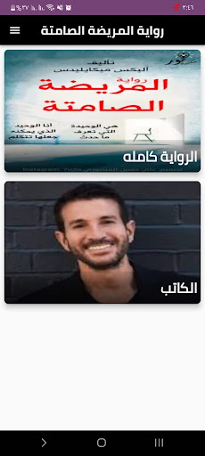 Android application رواية المريضة الصماتة screenshort
