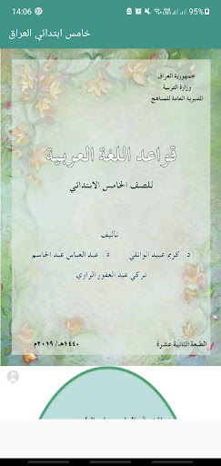 كتب خامس ابتدائي العراق بدون نت