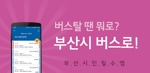 부산버스 - 부산시버스로